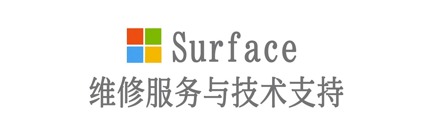 海门surface产品维修服务中心