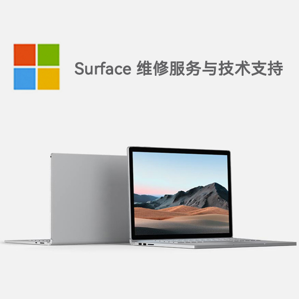 海门surface产品维修服务电话